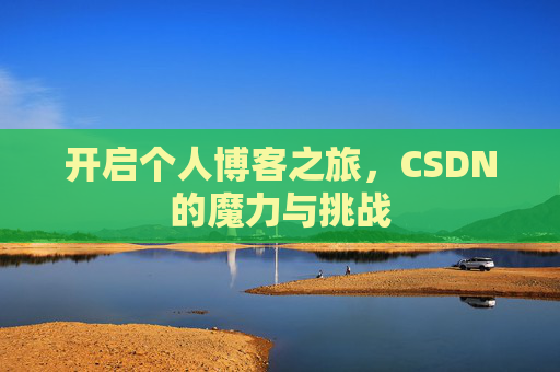 开启个人博客之旅,CSDN的魔力与挑战