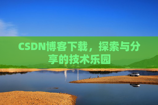 CSDN博客下载，探索与分享的技术乐园